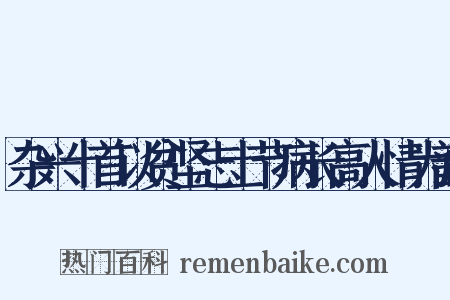 杂兴十首以贫坚志士节病长高人情为韵是什么意思的图片